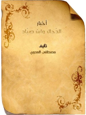 cover image of أخبار الدجال وابن الصياد